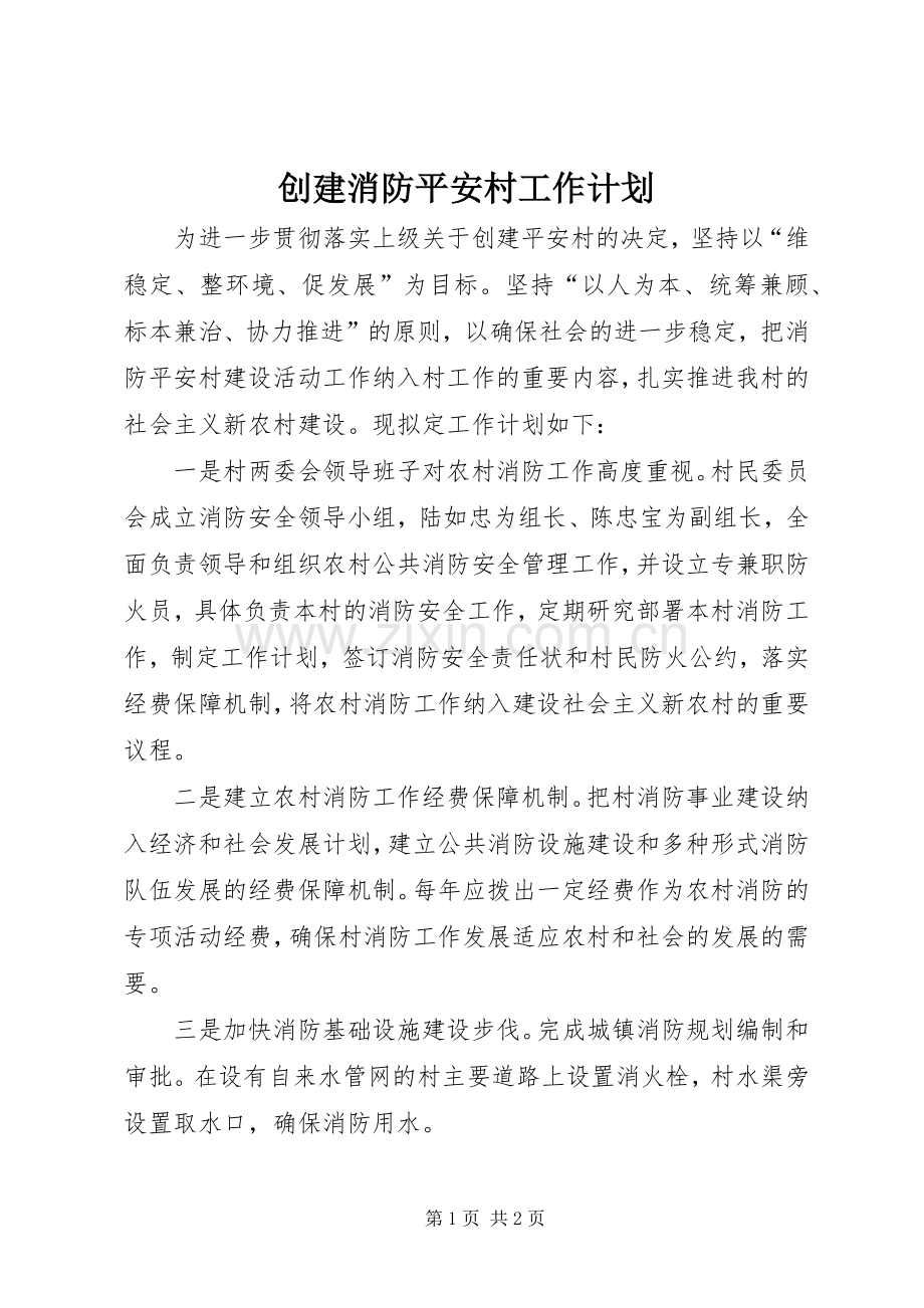 创建消防平安村工作计划.docx_第1页