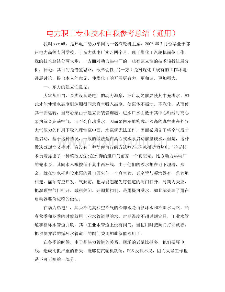 电力职工专业技术自我参考总结（通用）.docx_第1页