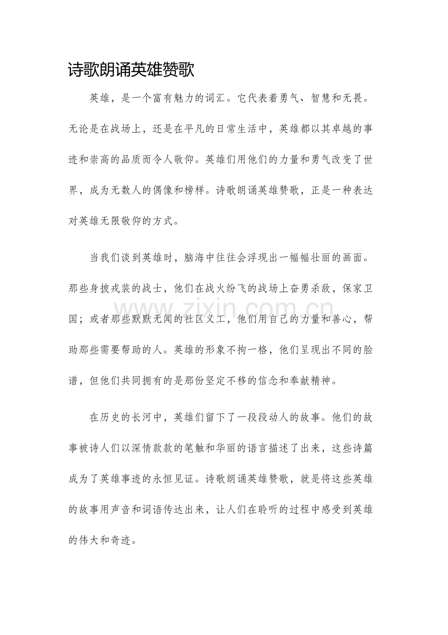 诗歌朗诵英雄赞歌.docx_第1页