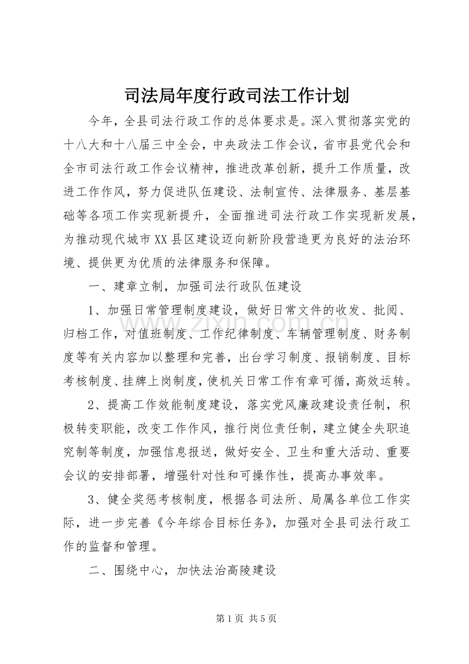 司法局年度行政司法工作计划.docx_第1页