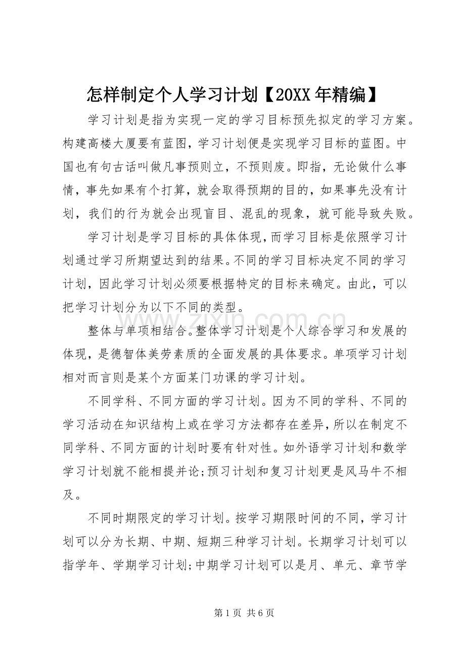 怎样制定个人学习计划【20XX年精编】.docx_第1页