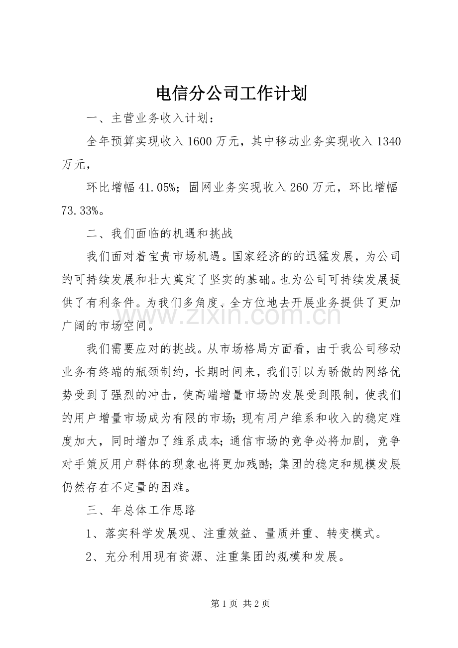 电信分公司工作计划 .docx_第1页
