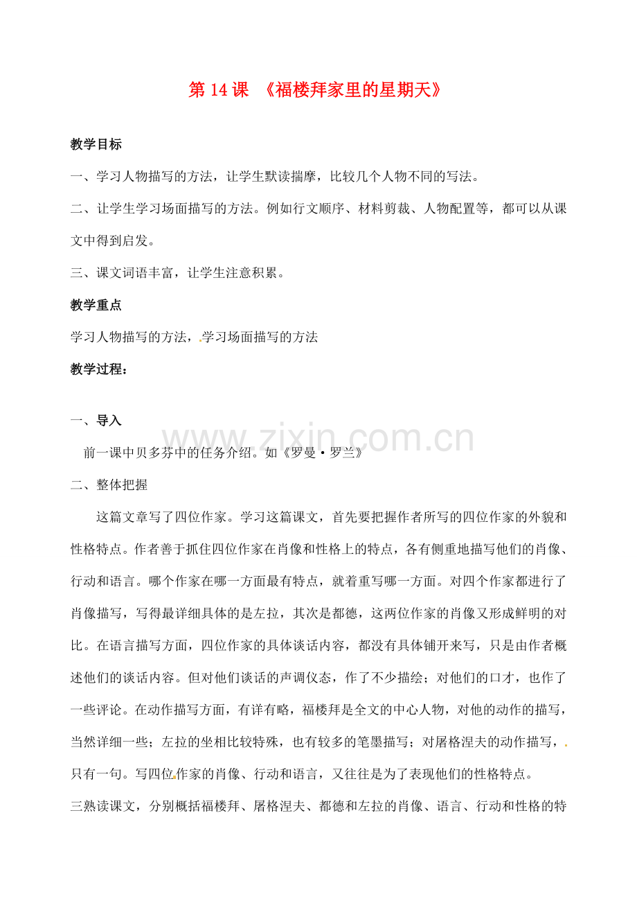 山东省临沂市青云镇中心中学七年级语文下册 14福楼拜家的星教案 新人教版.doc_第1页