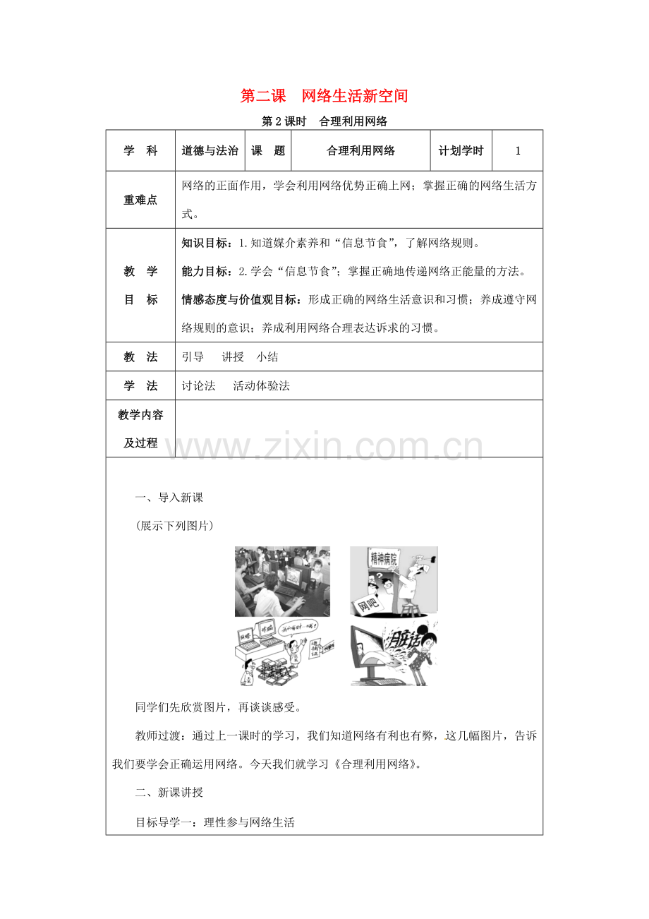 八年级道德与法治上册 第一单元 走进社会生活 第二课 网络生活新空间 第2课时 合理利用网络教案 新人教版-新人教版初中八年级上册政治教案.docx_第1页