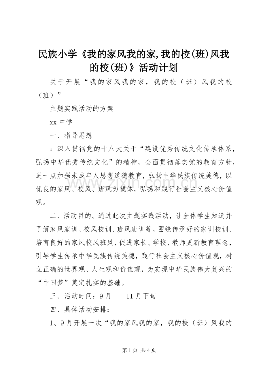 民族小学《我的家风我的家,我的校(班)风我的校(班)》活动计划 .docx_第1页
