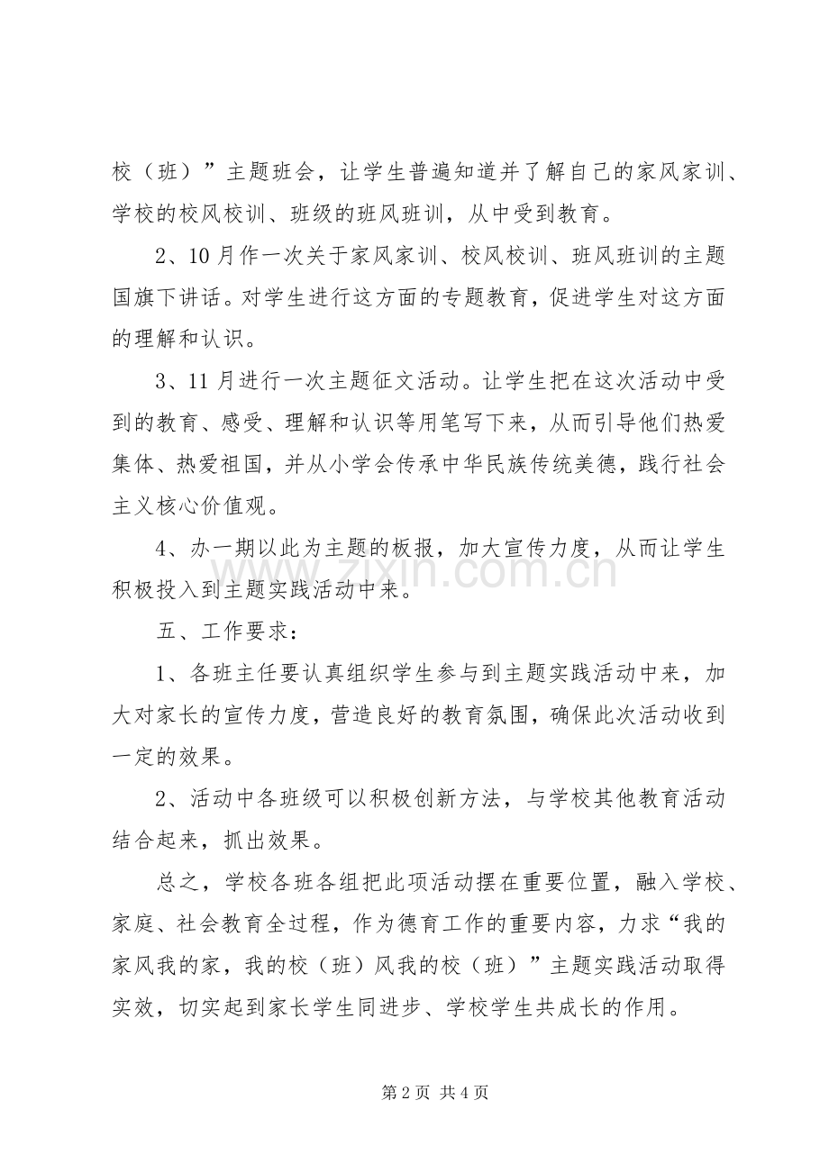 民族小学《我的家风我的家,我的校(班)风我的校(班)》活动计划 .docx_第2页