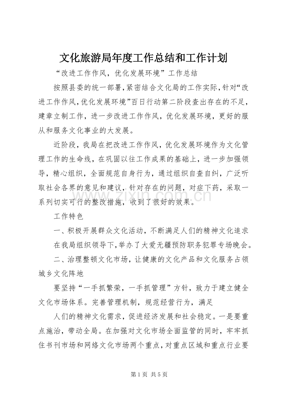 文化旅游局年度工作总结和工作计划 .docx_第1页