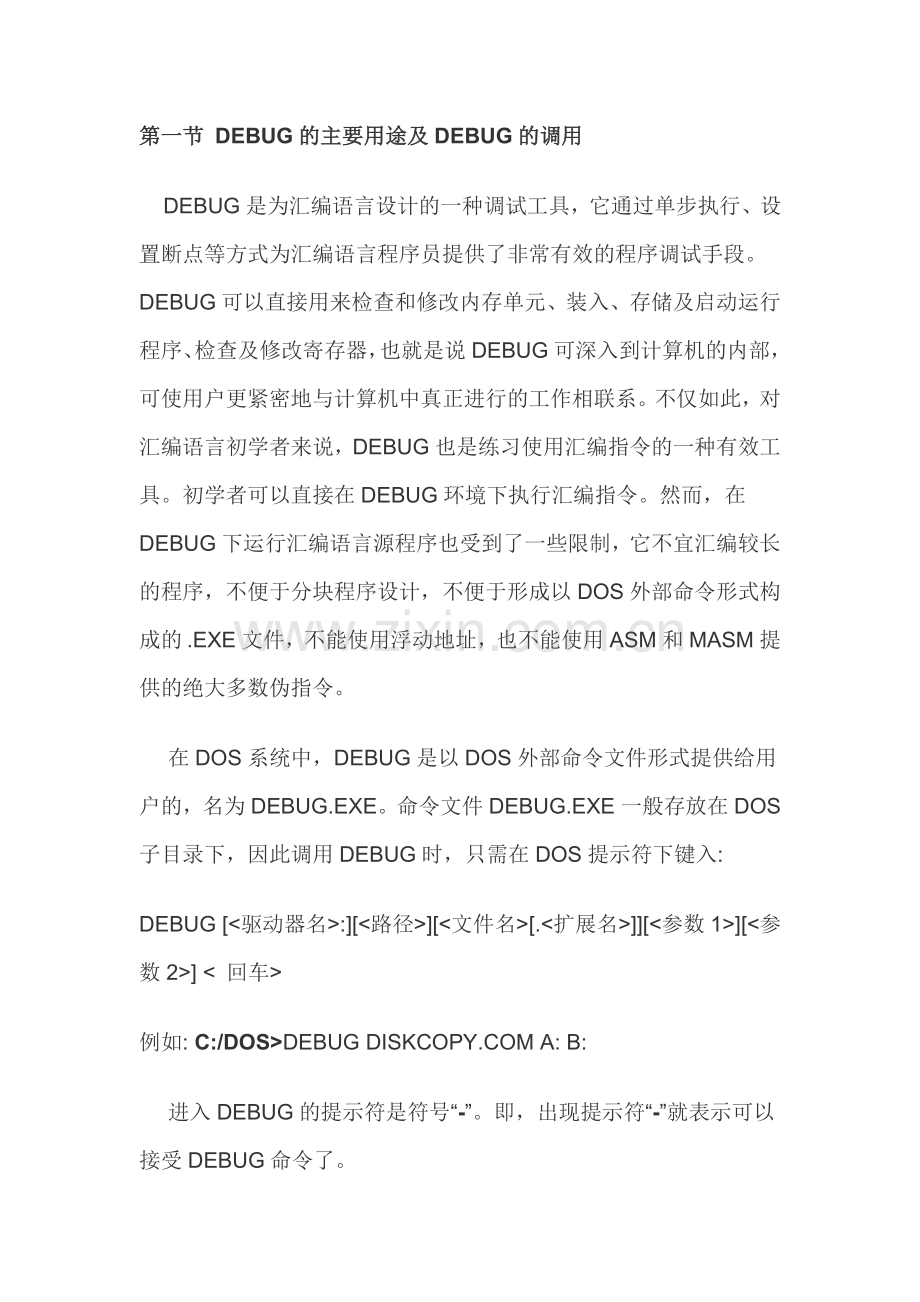 DEBUG的主要用途及DEBUG的调用.doc_第1页