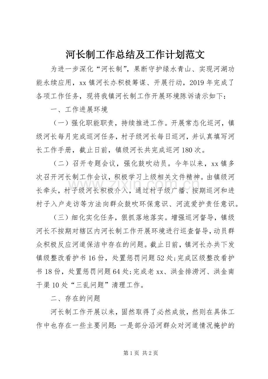 河长制工作总结及工作计划范文.docx_第1页