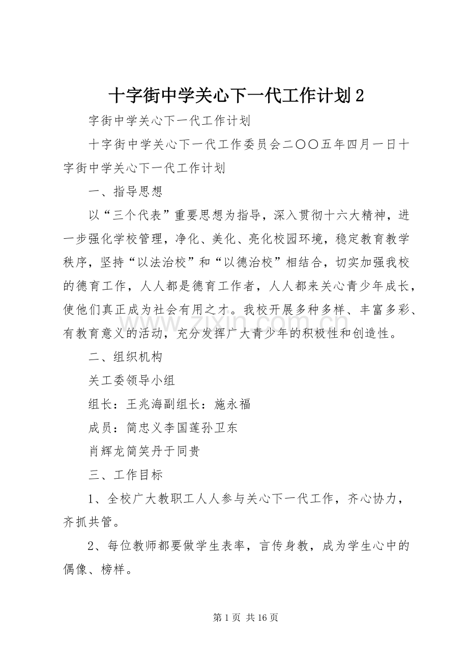 十字街中学关心下一代工作计划2.docx_第1页