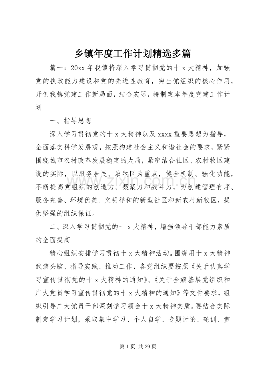 乡镇年度工作计划多篇.docx_第1页