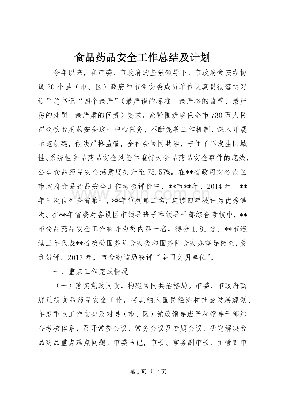食品药品安全工作总结及计划.docx_第1页