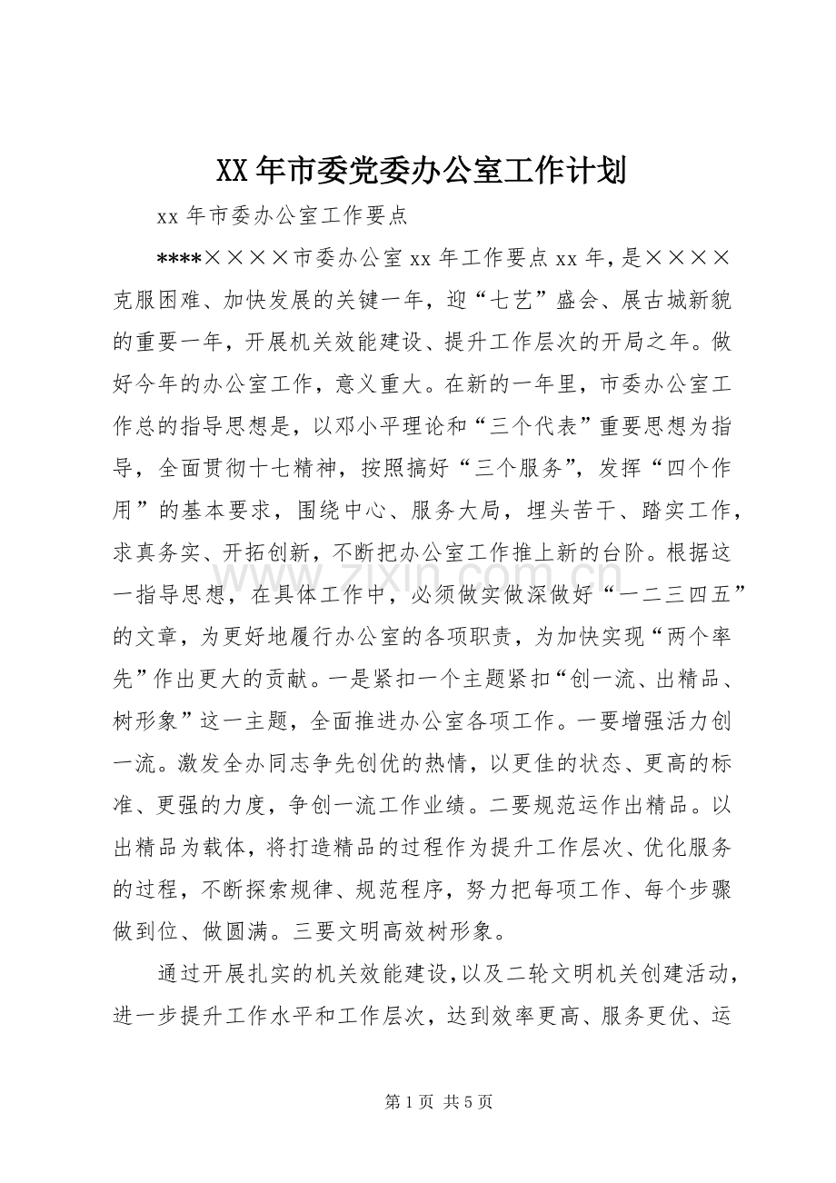 XX年市委党委办公室工作计划.docx_第1页