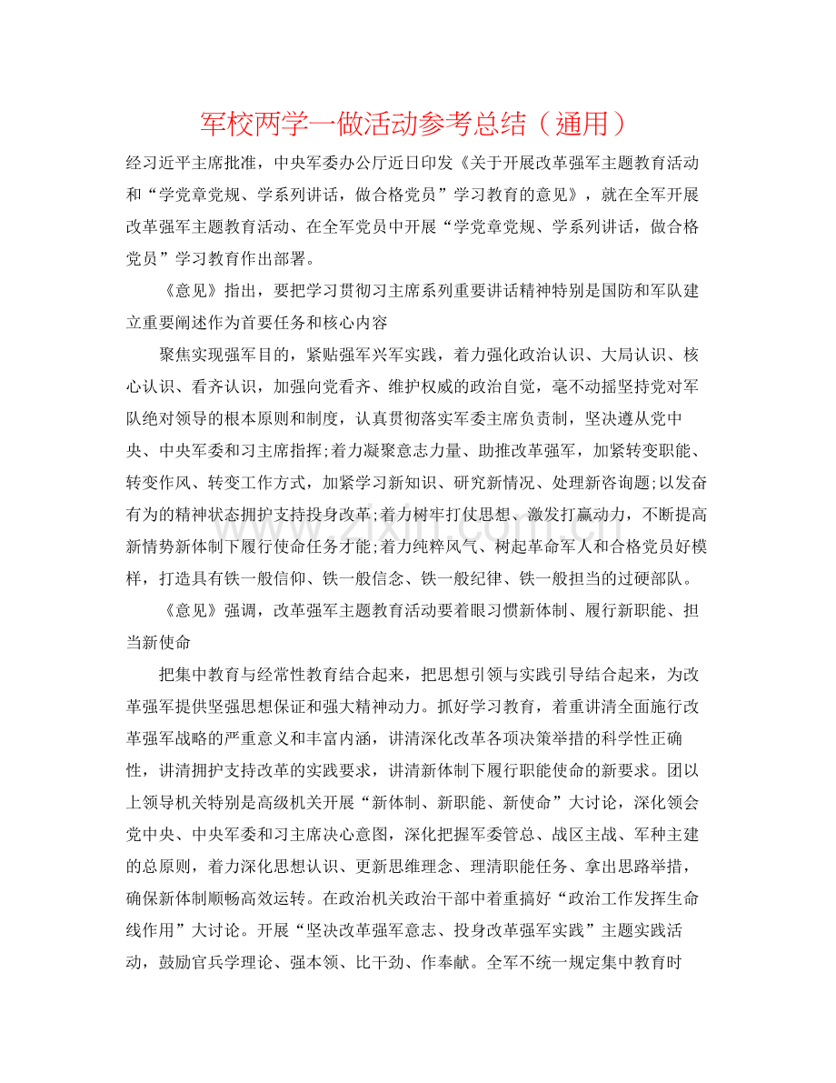 军校两学一做活动参考总结（通用）.docx_第1页