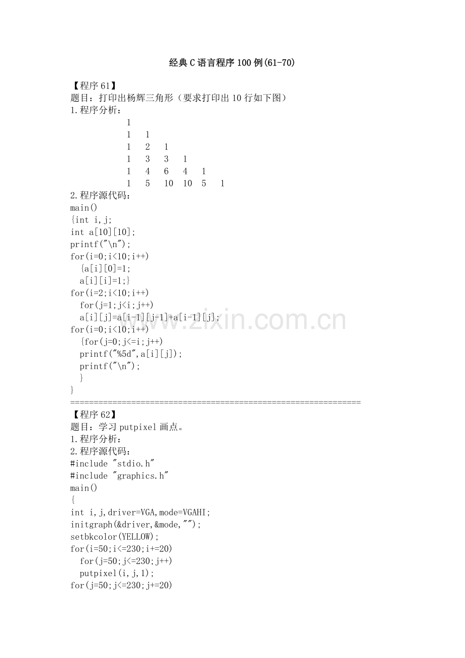经典C语言程序100例60~70.doc_第1页