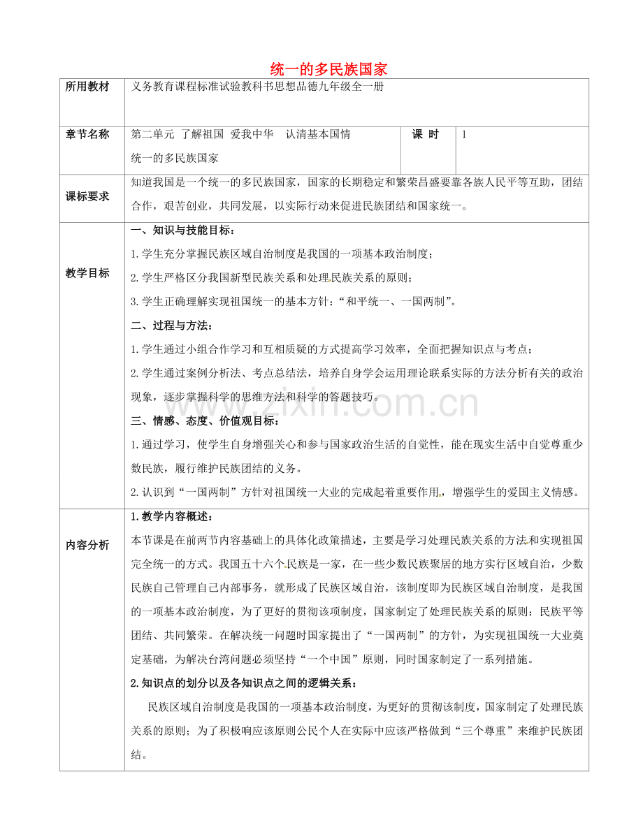 内蒙古呼和浩特市九年级政治全册 第二单元 了解祖国 爱我中华 第三课 认清基本国情 第3框 统一的多民族国家教学设计 新人教版-新人教版初中九年级全册政治教案.doc_第1页