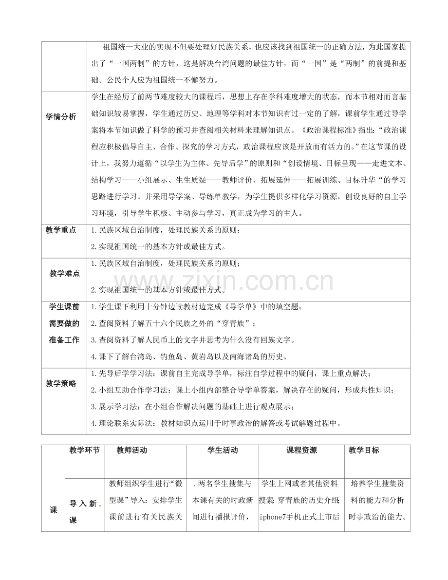 内蒙古呼和浩特市九年级政治全册 第二单元 了解祖国 爱我中华 第三课 认清基本国情 第3框 统一的多民族国家教学设计 新人教版-新人教版初中九年级全册政治教案.doc_第2页