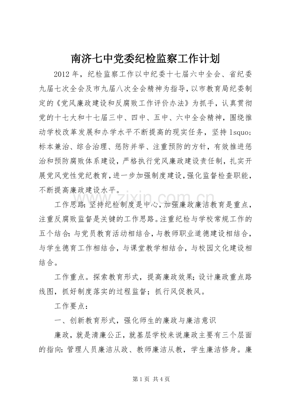 南济七中党委纪检监察工作计划.docx_第1页