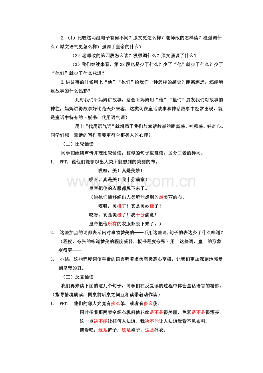 七年级语文上册 第六单元 27《皇帝的新装》教案 （新版）新人教版-（新版）新人教版初中七年级上册语文教案.doc_第2页