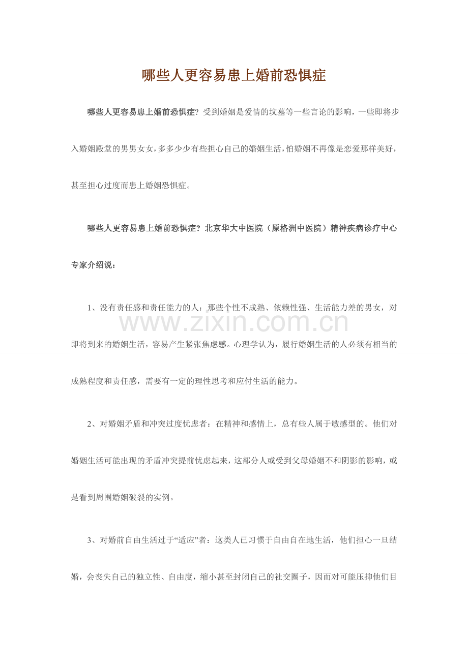 哪些人更容易患上婚前恐惧症.doc_第1页