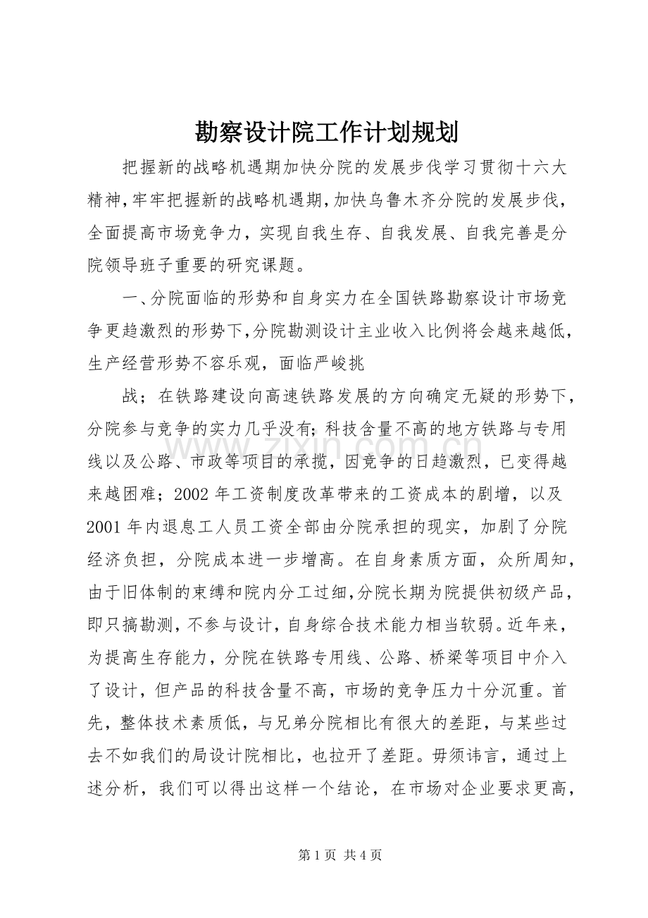 勘察设计院工作计划规划 .docx_第1页