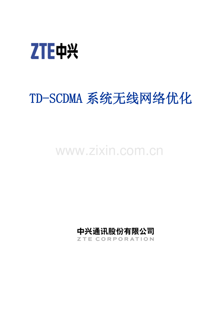 TD-SCDMA无线网络优化（V1.2）.doc_第1页
