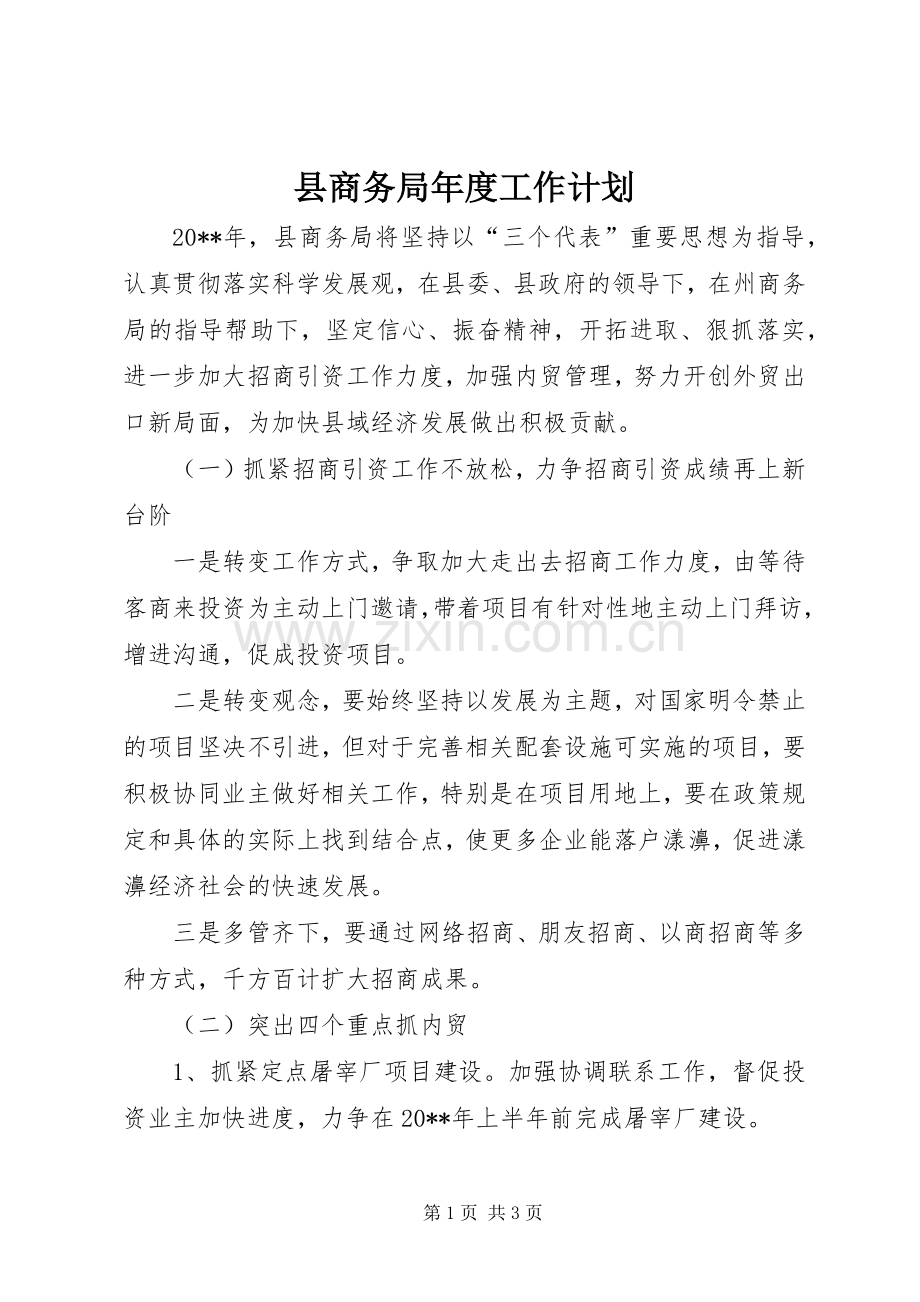 县商务局年度工作计划.docx_第1页