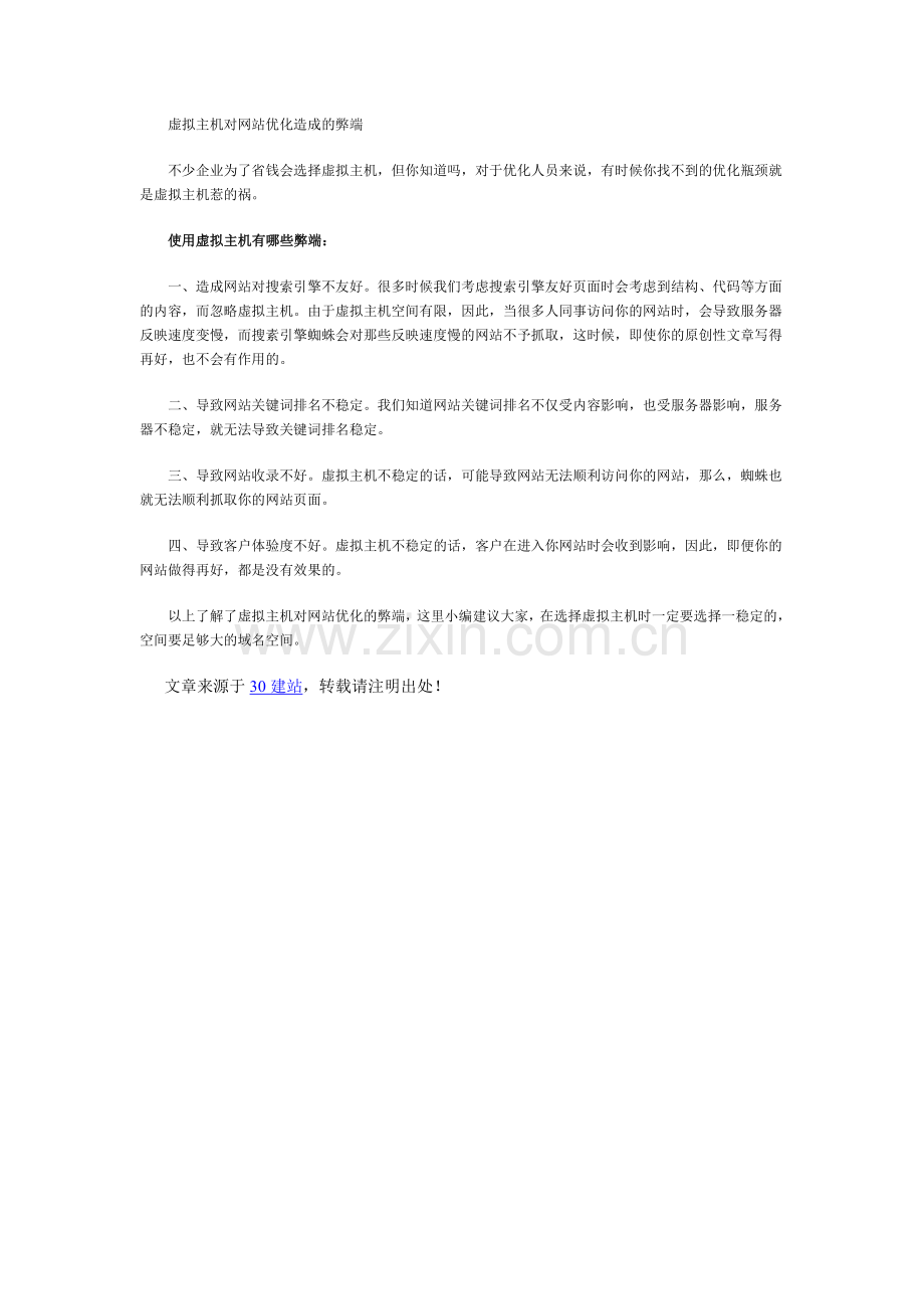 虚拟主机对网站优化造成的弊端.doc_第1页