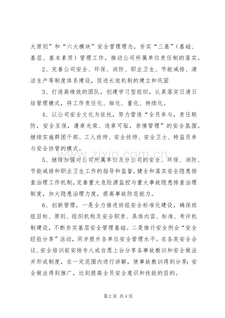 公司安全环保部XX年安全生产工作计划 .docx_第2页