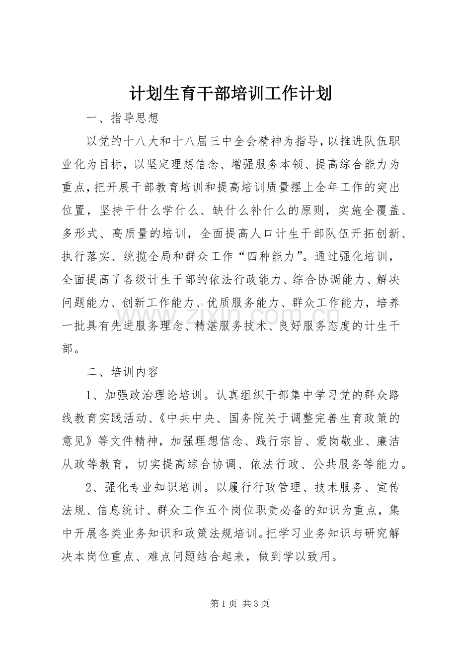 计划生育干部培训工作计划.docx_第1页