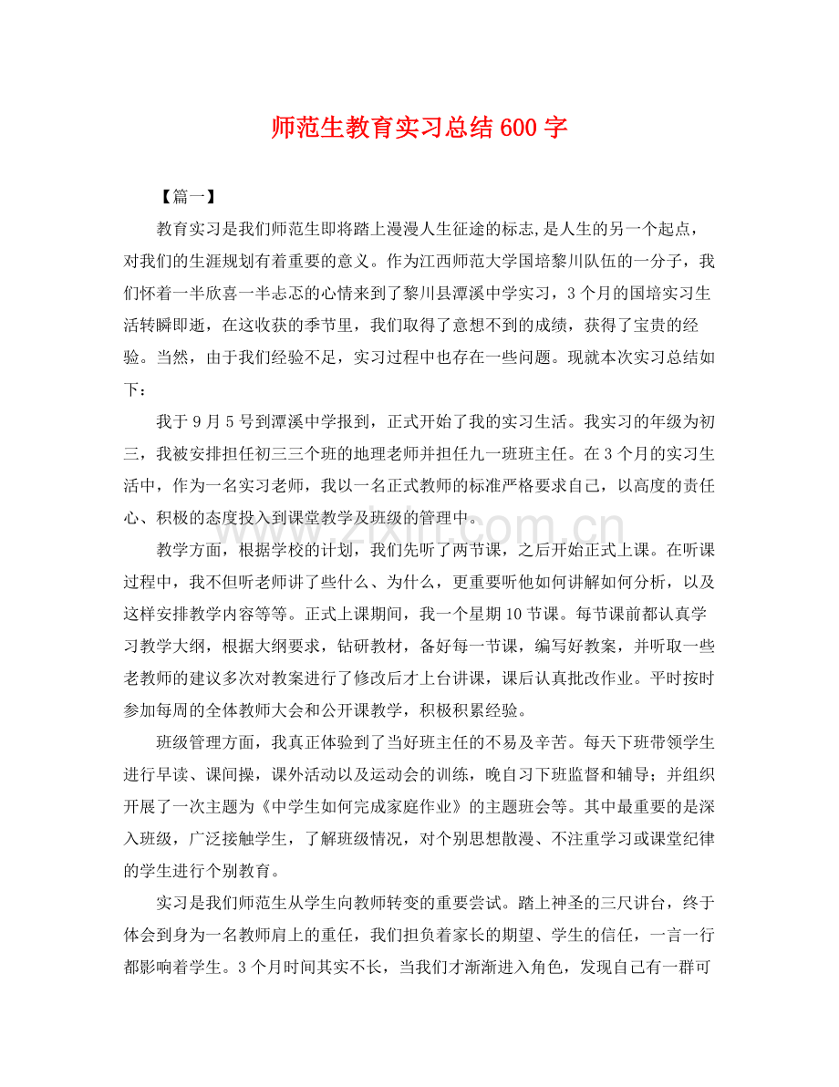 师范生教育实习总结600字 .docx_第1页