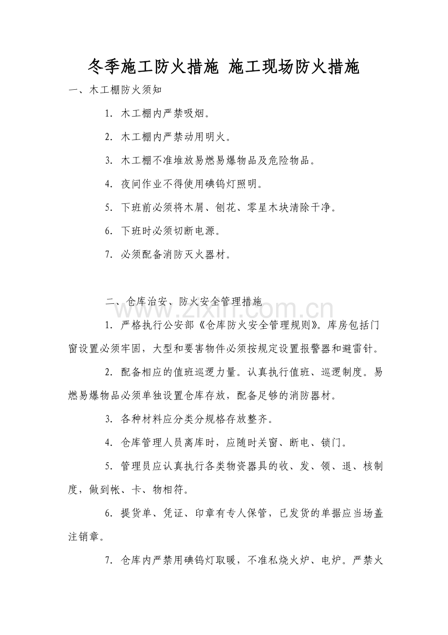 冬季施工防火措施_施工现场防火措施.doc_第1页