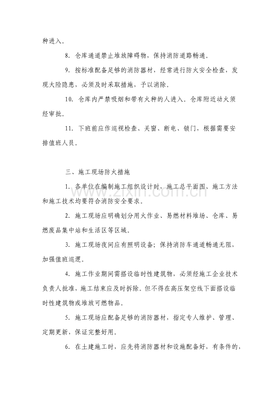 冬季施工防火措施_施工现场防火措施.doc_第2页