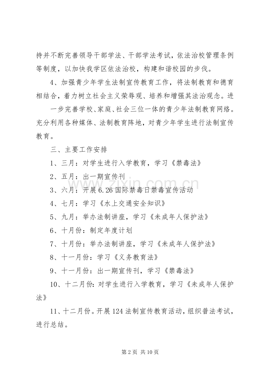 中小学依法治校工作计划范文.docx_第2页