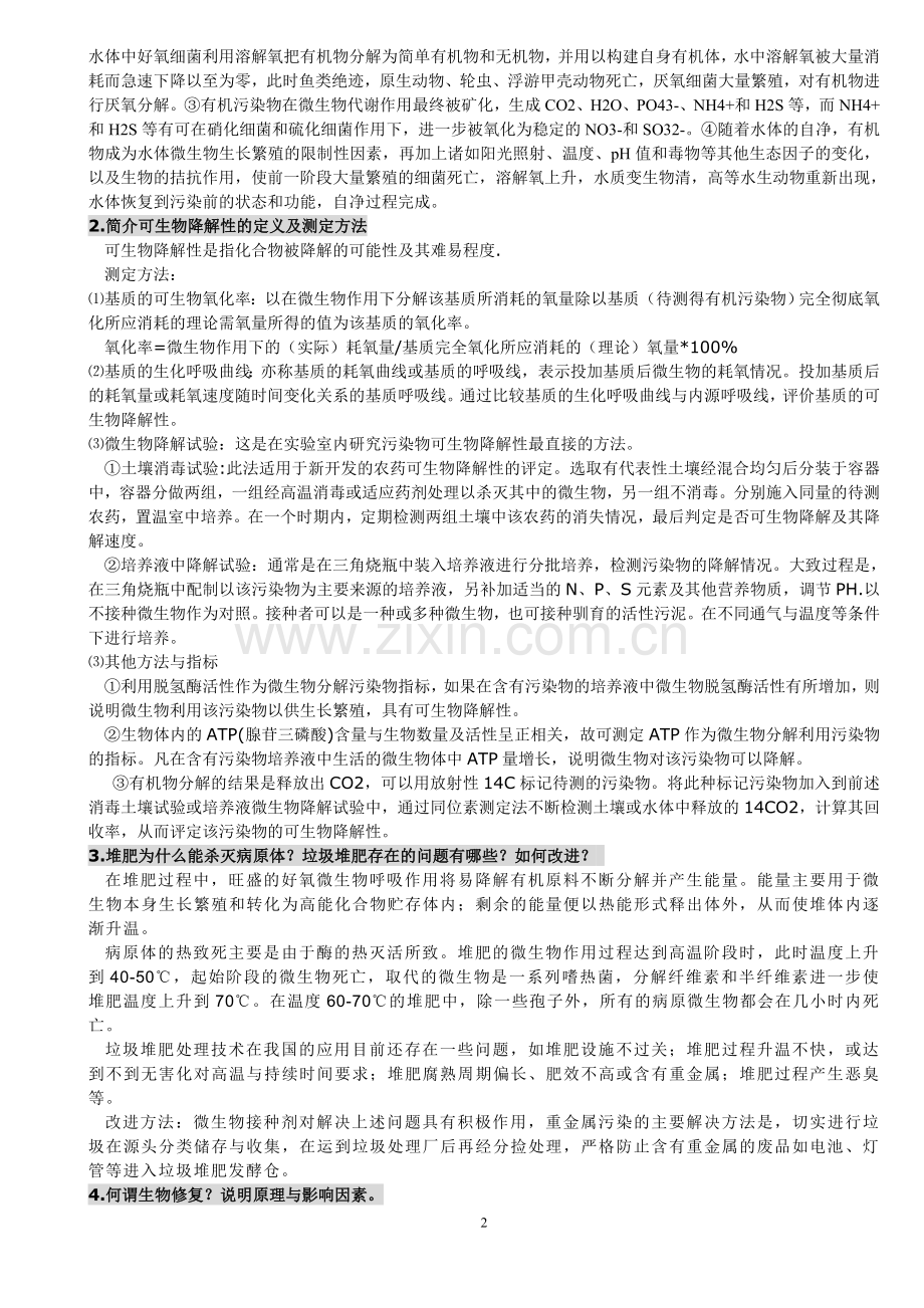 环境微生物学期末考试.doc_第2页