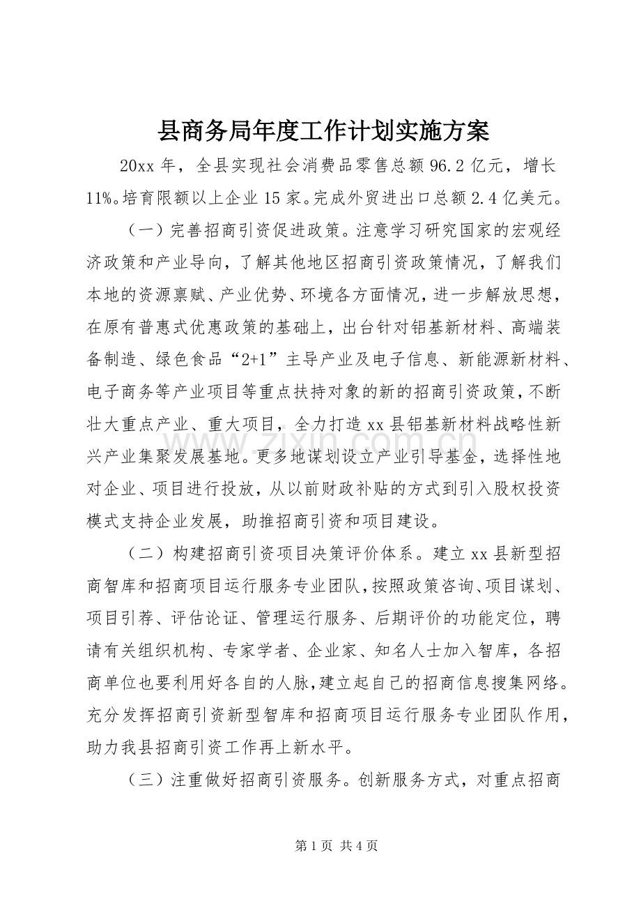 县商务局年度工作计划实施方案.docx_第1页