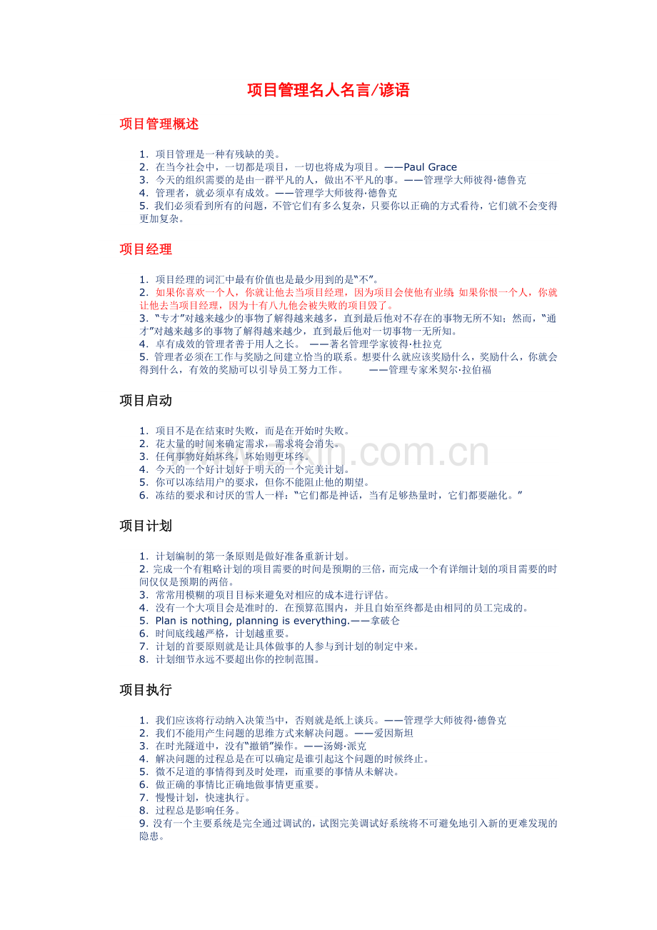项目管理名人名言.doc_第1页