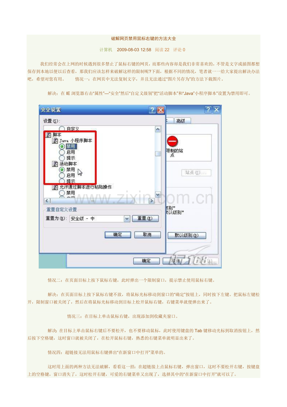 破解网页禁用鼠标右键的方法大全.doc_第1页