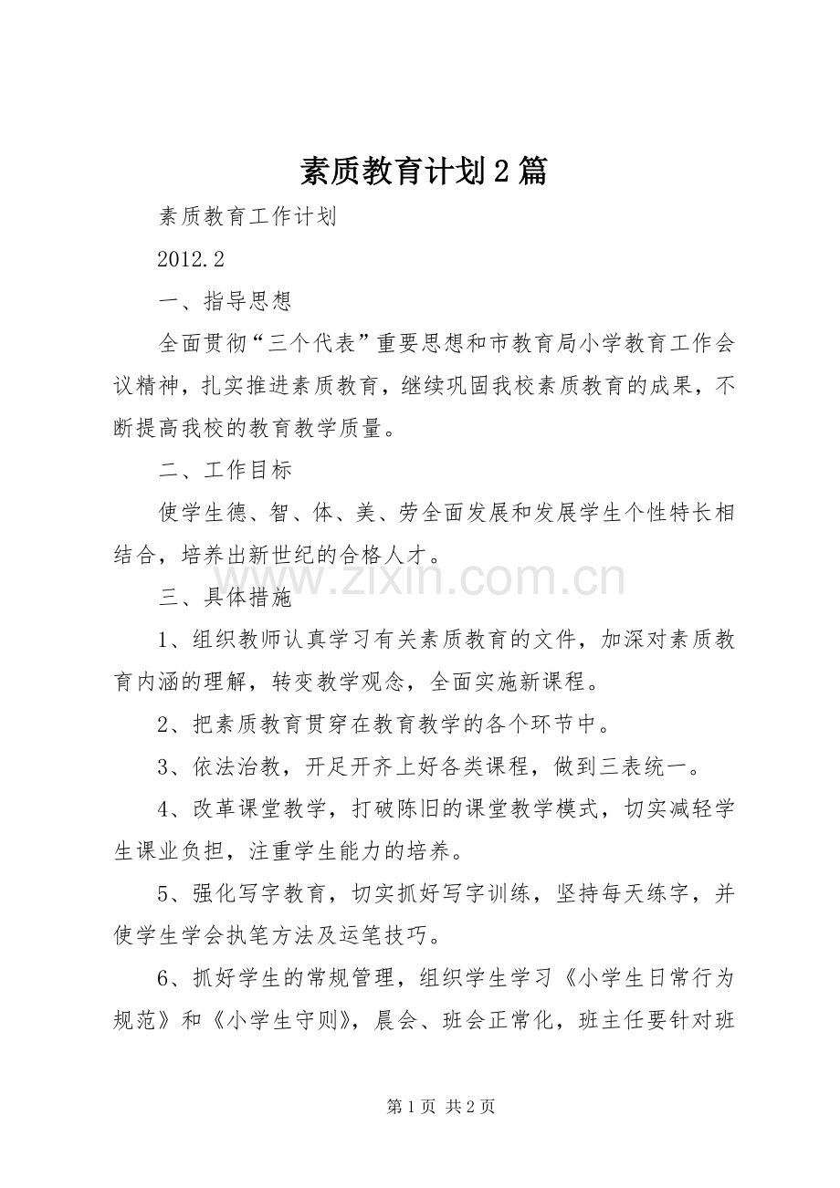 素质教育计划2篇.docx_第1页