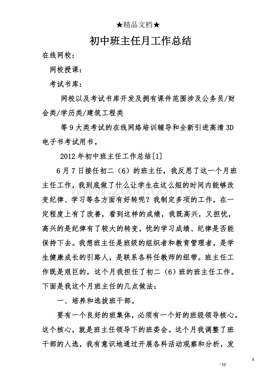 初中班主任月工作总结.doc_第1页