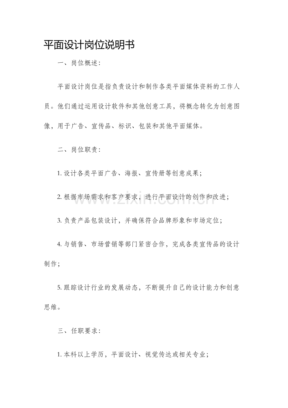 平面设计岗位说明书.docx_第1页