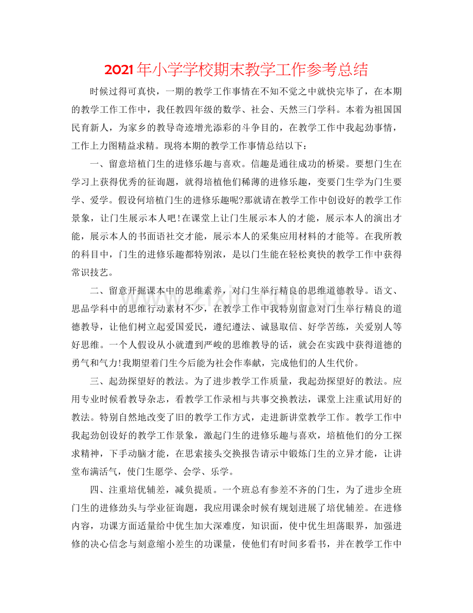 2021年小学学校期末教学工作参考总结.docx_第1页