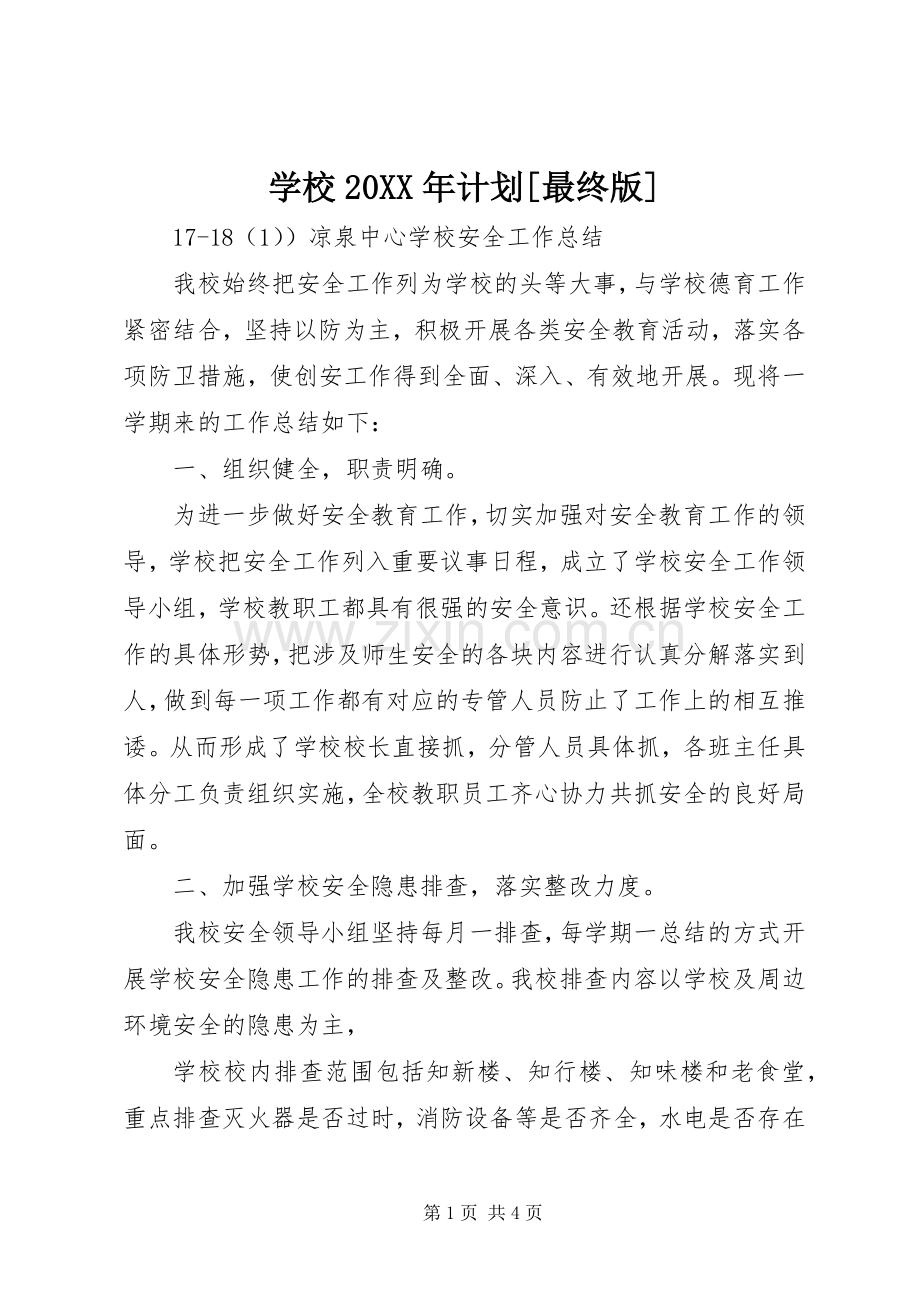学校20XX年计划[最终版].docx_第1页
