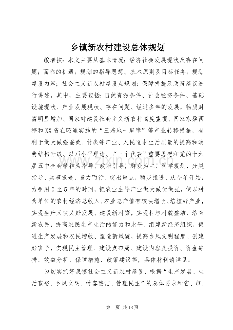 乡镇新农村建设总体规划.docx_第1页