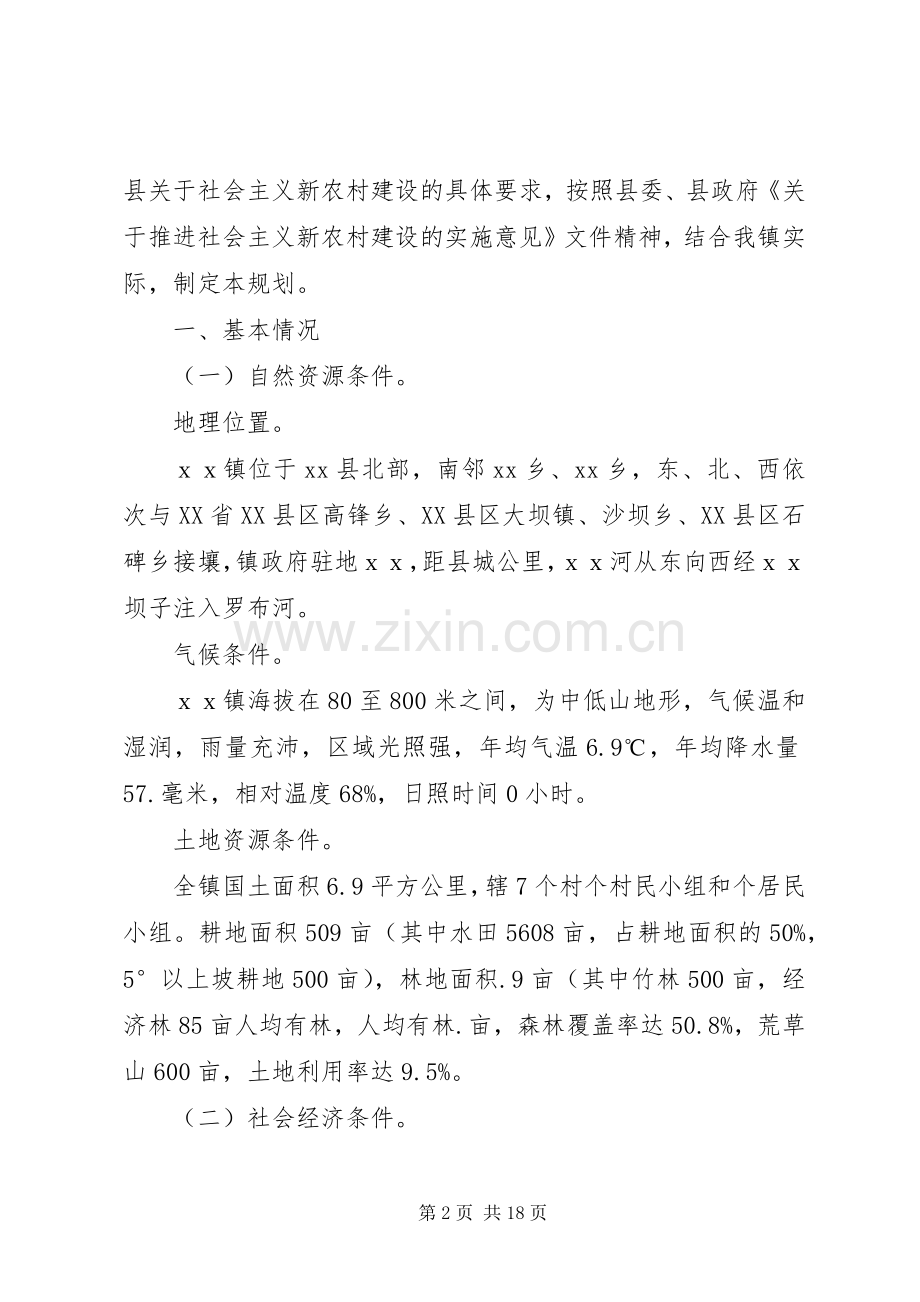 乡镇新农村建设总体规划.docx_第2页