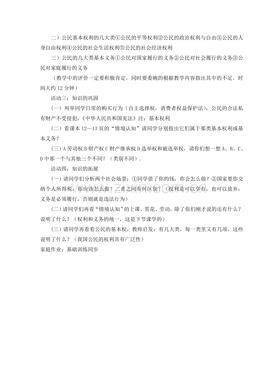 八年级政治下册《5.2 公民的权利和义务》教案 粤教版.doc_第2页