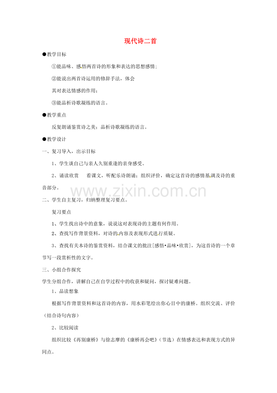 河南省义马市第二中学七年级语文下册《现代诗二首》教案.doc_第1页