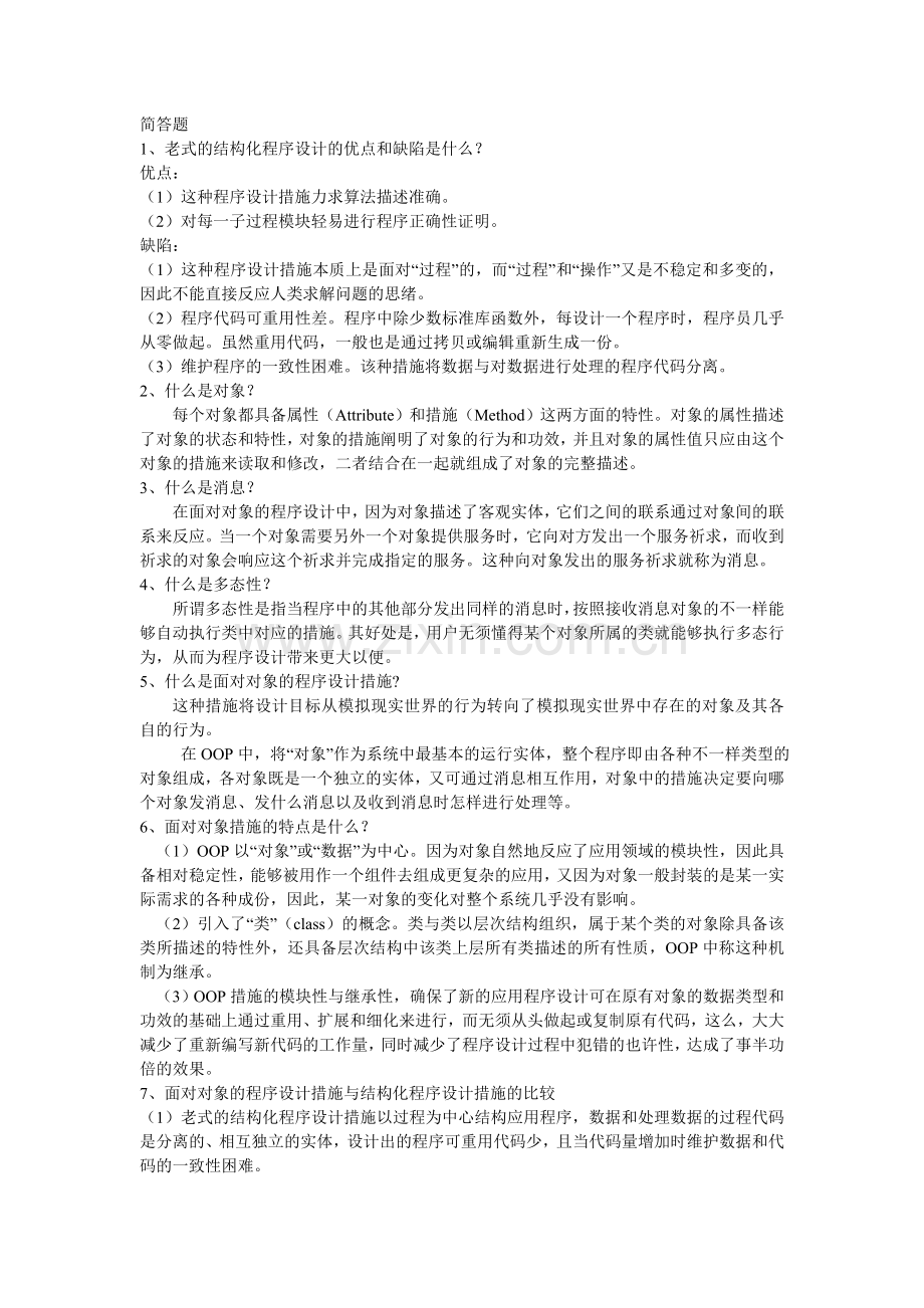 2024年面向对象程序设计考前复习题及答案.doc_第1页