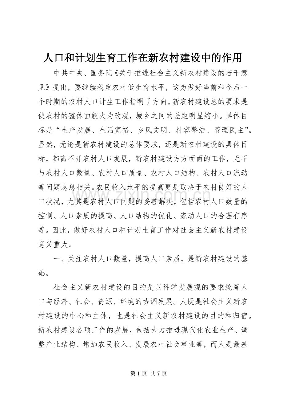 人口和计划生育工作在新农村建设中的作用.docx_第1页