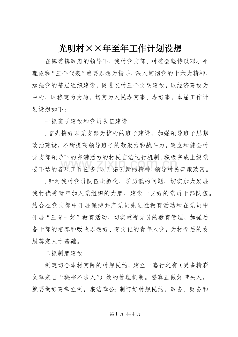 光明村××年至年工作计划设想.docx_第1页
